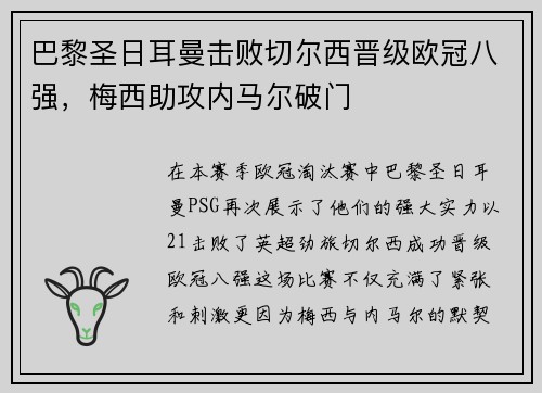巴黎圣日耳曼击败切尔西晋级欧冠八强，梅西助攻内马尔破门