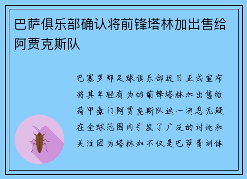 巴萨俱乐部确认将前锋塔林加出售给阿贾克斯队