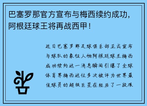 巴塞罗那官方宣布与梅西续约成功，阿根廷球王将再战西甲！