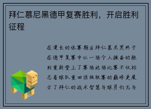 拜仁慕尼黑德甲复赛胜利，开启胜利征程