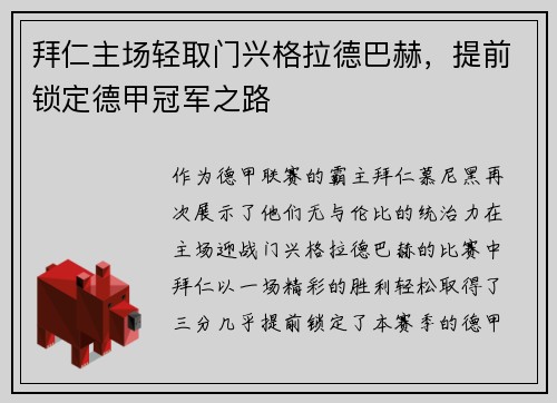 拜仁主场轻取门兴格拉德巴赫，提前锁定德甲冠军之路
