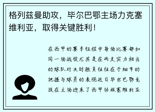 格列兹曼助攻，毕尔巴鄂主场力克塞维利亚，取得关键胜利！