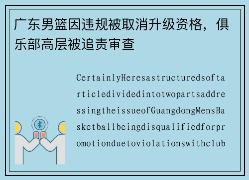 广东男篮因违规被取消升级资格，俱乐部高层被追责审查