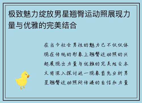 极致魅力绽放男星翘臀运动照展现力量与优雅的完美结合