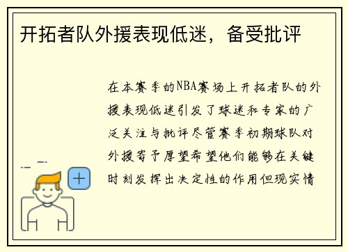 开拓者队外援表现低迷，备受批评