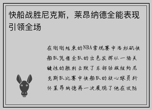 快船战胜尼克斯，莱昂纳德全能表现引领全场