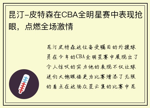 昆汀-皮特森在CBA全明星赛中表现抢眼，点燃全场激情