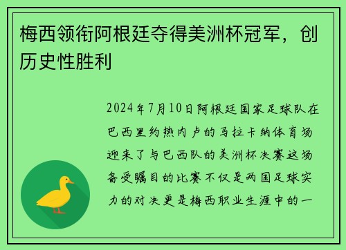 梅西领衔阿根廷夺得美洲杯冠军，创历史性胜利