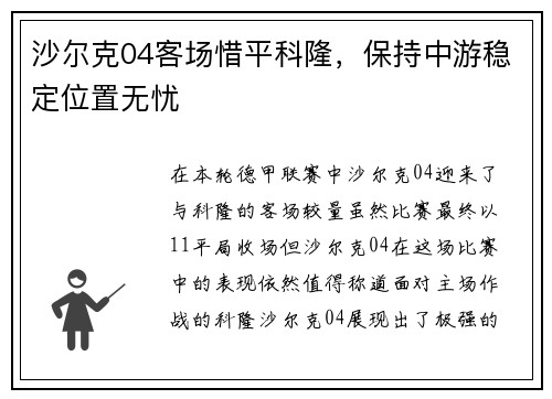 沙尔克04客场惜平科隆，保持中游稳定位置无忧