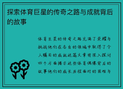 探索体育巨星的传奇之路与成就背后的故事
