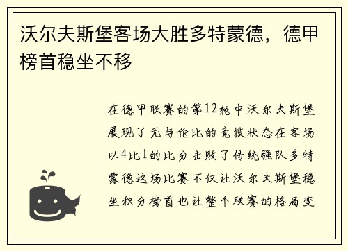 沃尔夫斯堡客场大胜多特蒙德，德甲榜首稳坐不移