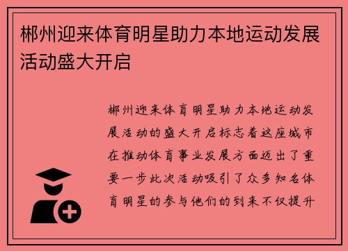 郴州迎来体育明星助力本地运动发展活动盛大开启