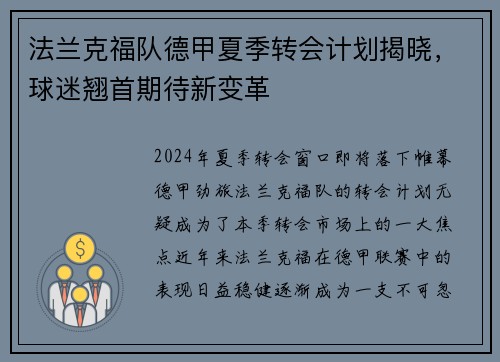 法兰克福队德甲夏季转会计划揭晓，球迷翘首期待新变革
