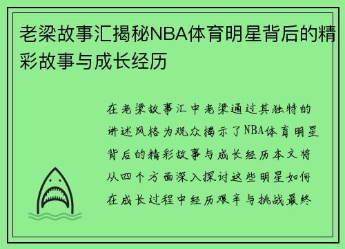 老梁故事汇揭秘NBA体育明星背后的精彩故事与成长经历