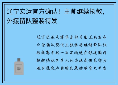 辽宁宏运官方确认！主帅继续执教，外援留队整装待发