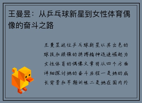 王曼昱：从乒乓球新星到女性体育偶像的奋斗之路