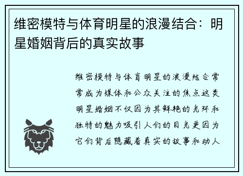 维密模特与体育明星的浪漫结合：明星婚姻背后的真实故事