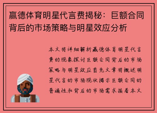 赢德体育明星代言费揭秘：巨额合同背后的市场策略与明星效应分析