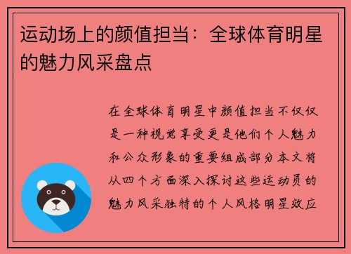 运动场上的颜值担当：全球体育明星的魅力风采盘点