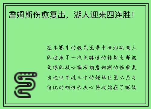 詹姆斯伤愈复出，湖人迎来四连胜！