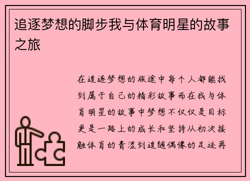 追逐梦想的脚步我与体育明星的故事之旅
