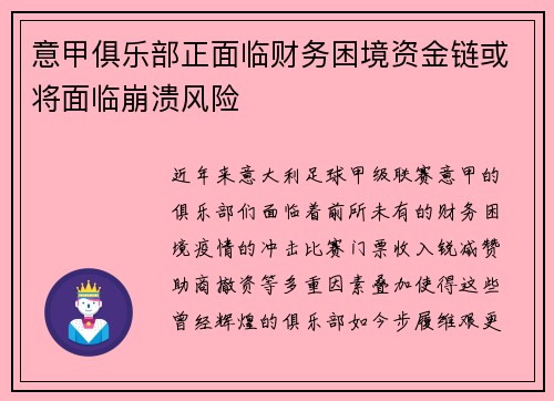 意甲俱乐部正面临财务困境资金链或将面临崩溃风险