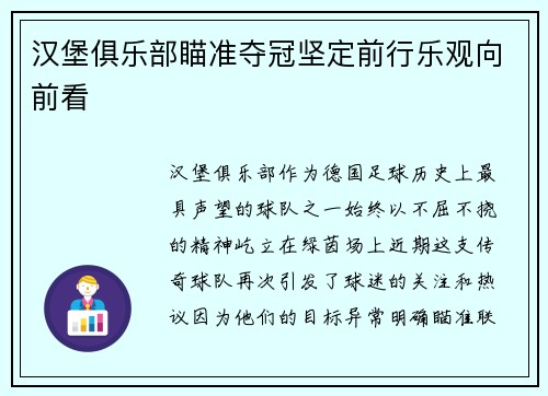 汉堡俱乐部瞄准夺冠坚定前行乐观向前看