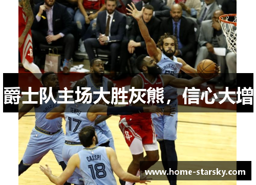 爵士队主场大胜灰熊，信心大增