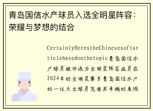 青岛国信水产球员入选全明星阵容：荣耀与梦想的结合