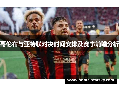 哥伦布与亚特联对决时间安排及赛事前瞻分析