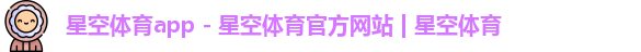 星空体育